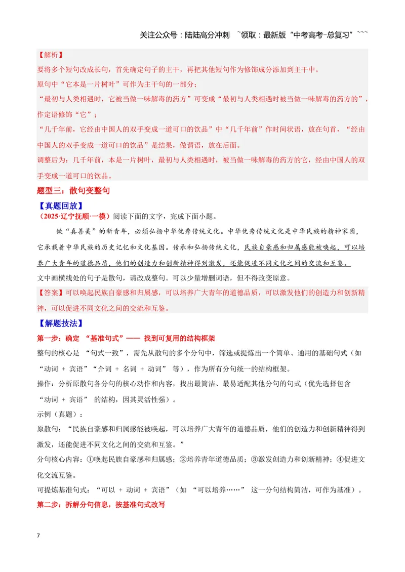 《06句式—（教师版）_一轮复习_2026年-语文一轮复习_2026年高三语文一轮复习高考试题点对点专项训练（全国通用）-G344》第7页预览