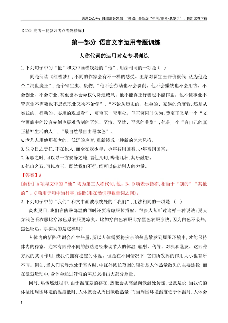 《05人称代词的运用对点训练-解析版_一轮复习_2024年_2024年高考语文一轮复习之语言文字运用（全国通用）_资料》第1页预览