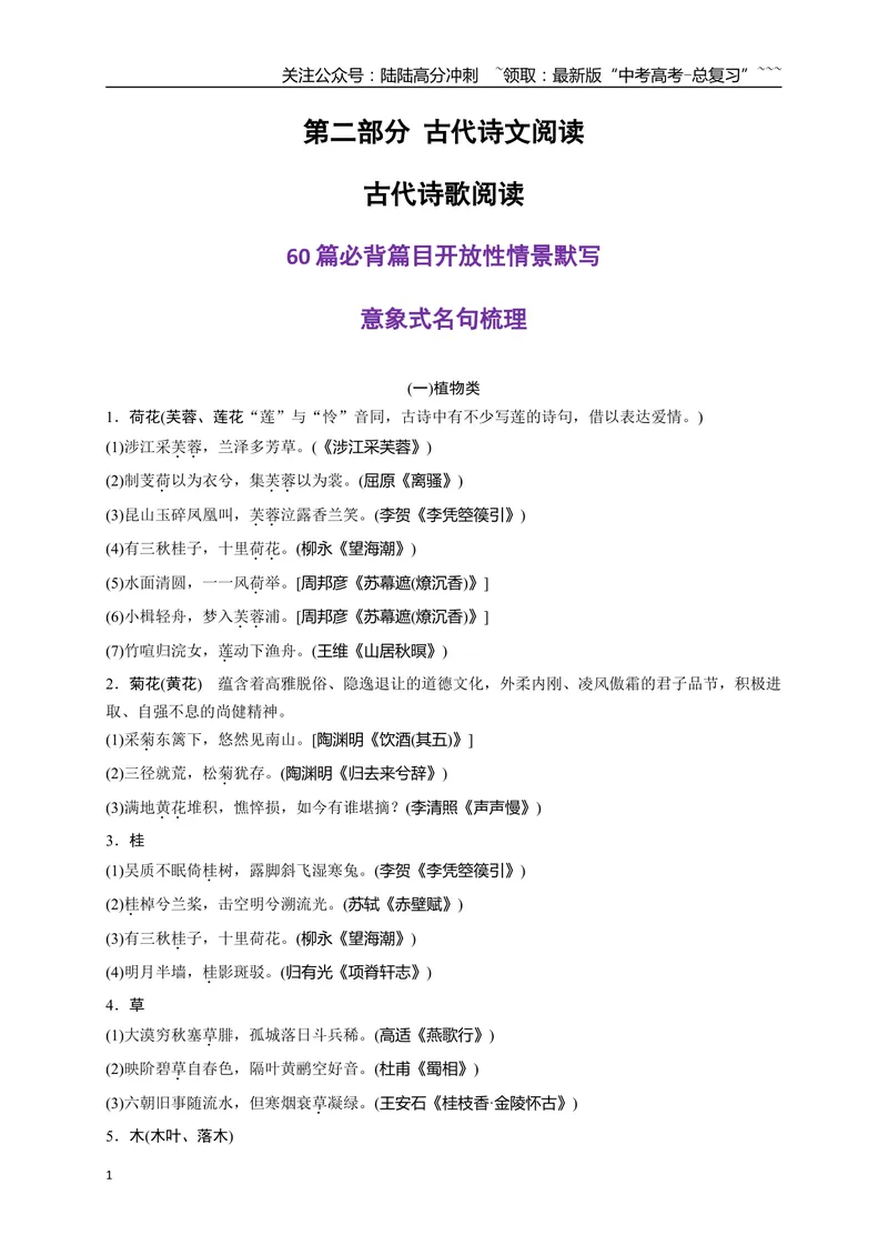 《0260篇必背篇目开放性情景默写意象式名句梳理-（全国通用）_一轮复习_2026年-语文一轮复习_2026年高考语文一轮复习之古诗文专题（全国通用）-G387_资料》第1页预览