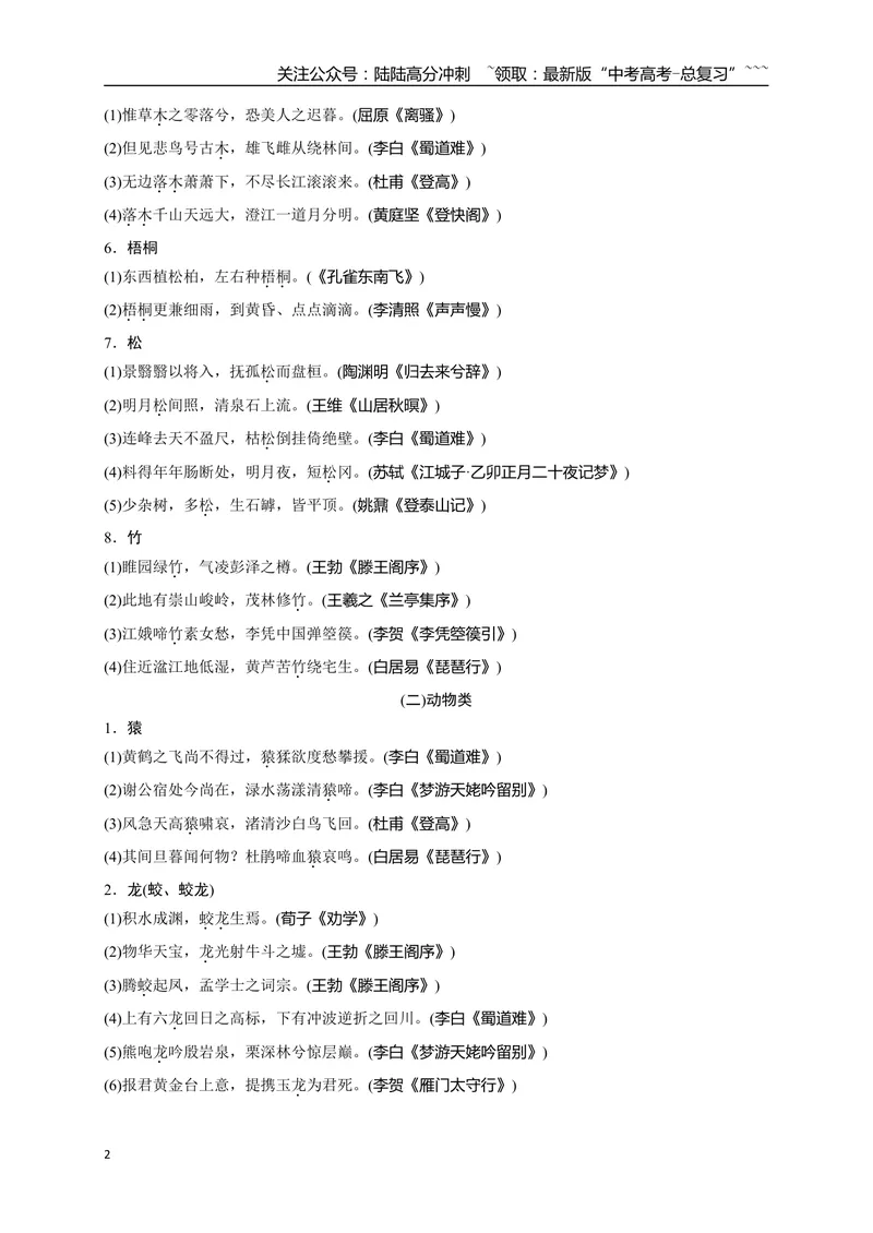 《0260篇必背篇目开放性情景默写意象式名句梳理-（全国通用）_一轮复习_2026年-语文一轮复习_2026年高考语文一轮复习之古诗文专题（全国通用）-G387_资料》第2页预览
