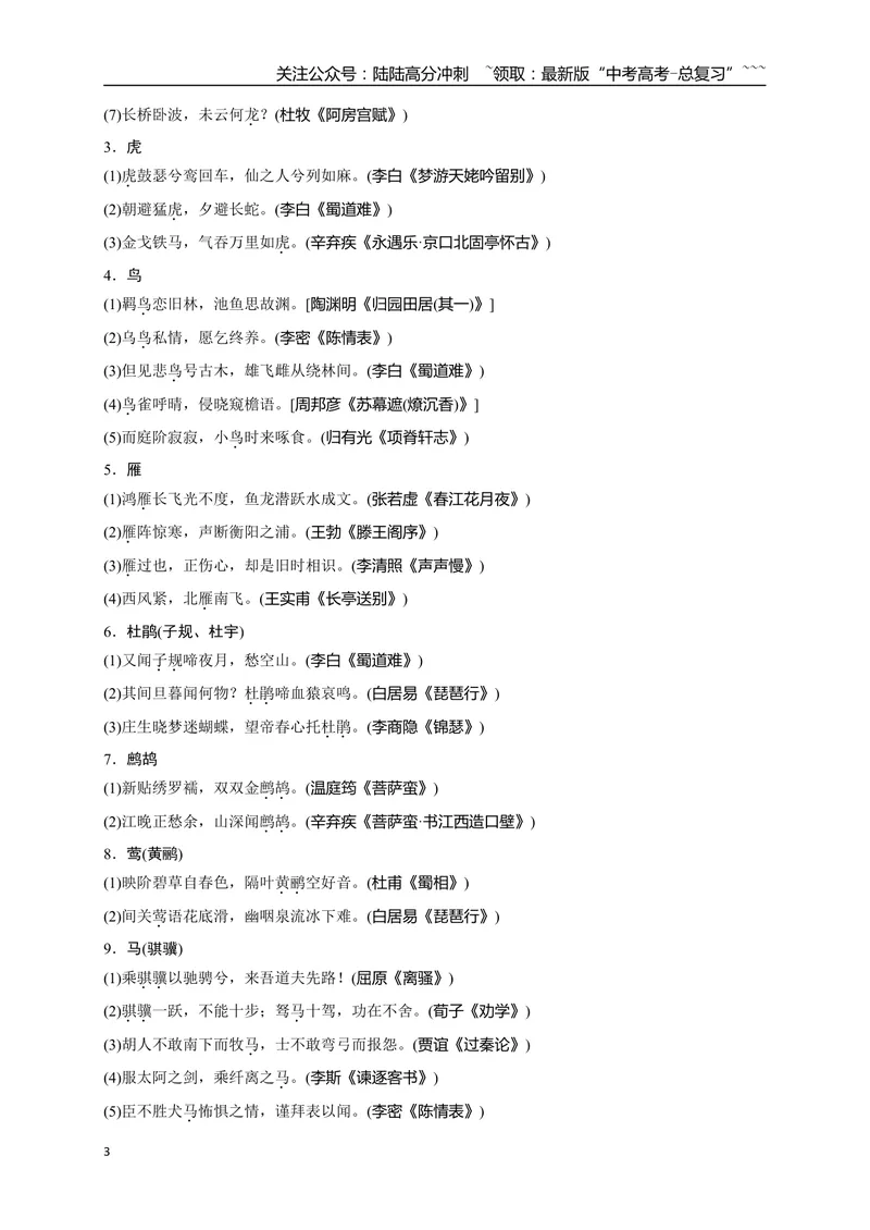 《0260篇必背篇目开放性情景默写意象式名句梳理-（全国通用）_一轮复习_2026年-语文一轮复习_2026年高考语文一轮复习之古诗文专题（全国通用）-G387_资料》第3页预览