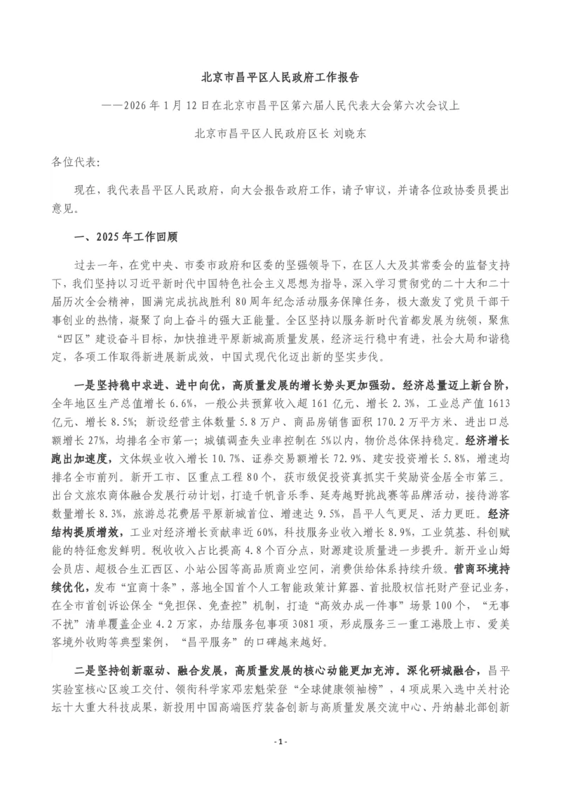 《2026年昌平区政府工作报告_3539.2027北京定向选调_042026北京市情+时政+16区区情区况_北京政务及市情_2026各区政府工作报告》第1页预览