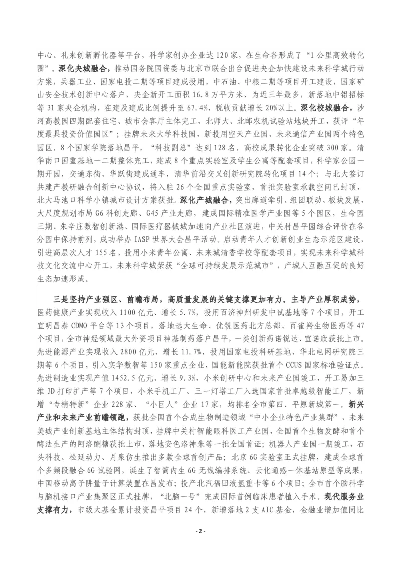 《2026年昌平区政府工作报告_3539.2027北京定向选调_042026北京市情+时政+16区区情区况_北京政务及市情_2026各区政府工作报告》第2页预览