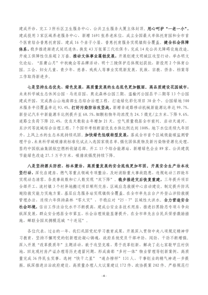 《2026年昌平区政府工作报告_3539.2027北京定向选调_042026北京市情+时政+16区区情区况_北京政务及市情_2026各区政府工作报告》第4页预览