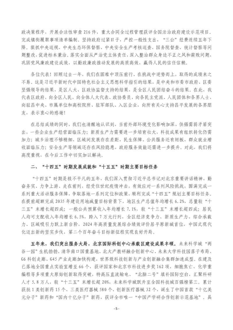 《2026年昌平区政府工作报告_3539.2027北京定向选调_042026北京市情+时政+16区区情区况_北京政务及市情_2026各区政府工作报告》第5页预览