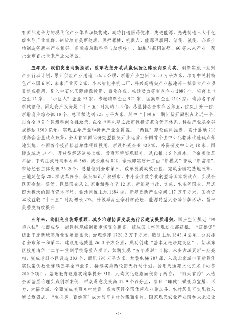 《2026年昌平区政府工作报告_3539.2027北京定向选调_042026北京市情+时政+16区区情区况_北京政务及市情_2026各区政府工作报告》第6页预览