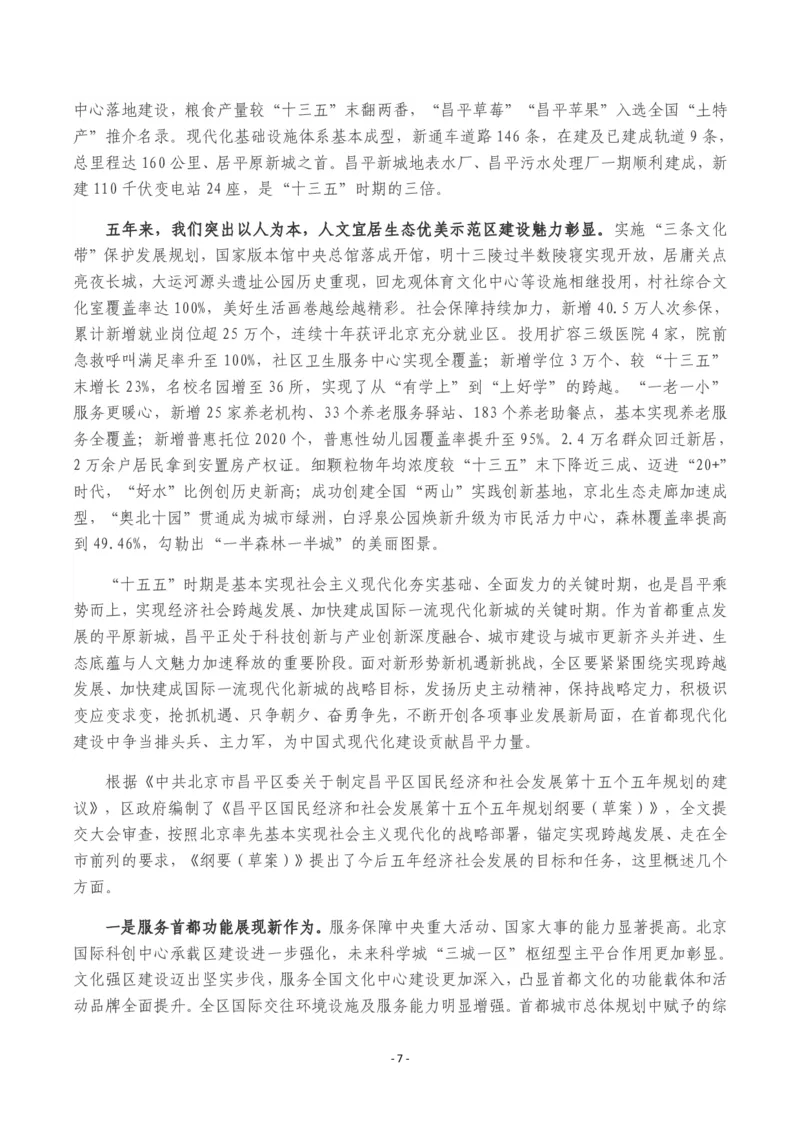 《2026年昌平区政府工作报告_3539.2027北京定向选调_042026北京市情+时政+16区区情区况_北京政务及市情_2026各区政府工作报告》第7页预览