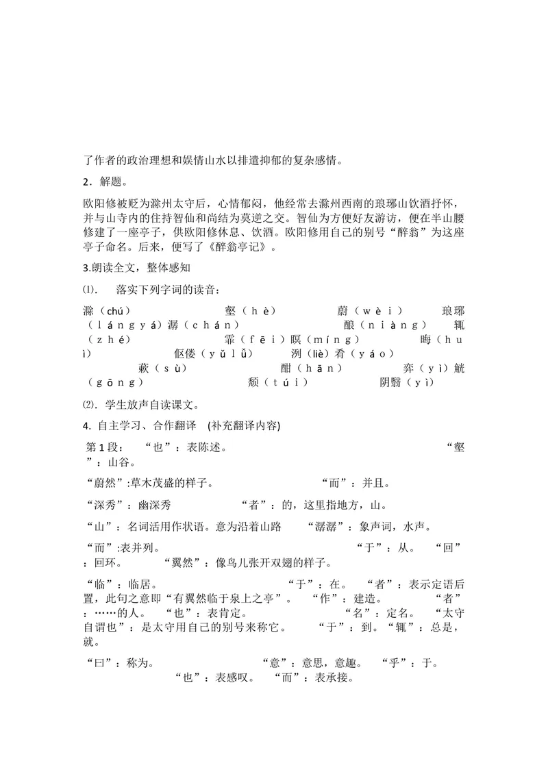 《11醉翁亭记_初中7-9年级全科优质公开课_初中语文优质公开课_初中语文名师公开课含课件教案（9年级上册）_第三单元_11醉翁亭记》第2页预览