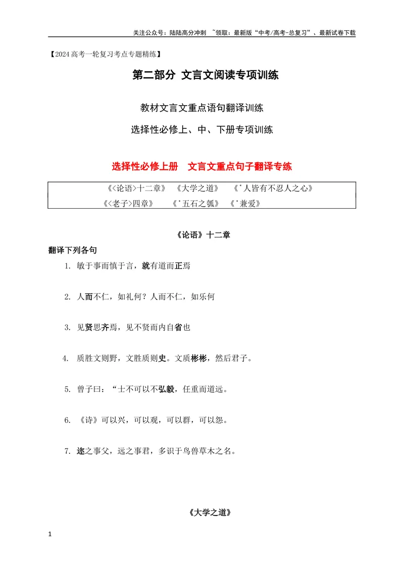 《12教材文言文重点课文重点句子翻译训练（选必上中下）（原卷版）（全国通用）_专项复习_2024年_2024年高考高中文言文阅读技巧实词虚词文化常识背诵挖空练习_资料_专项练》第1页预览