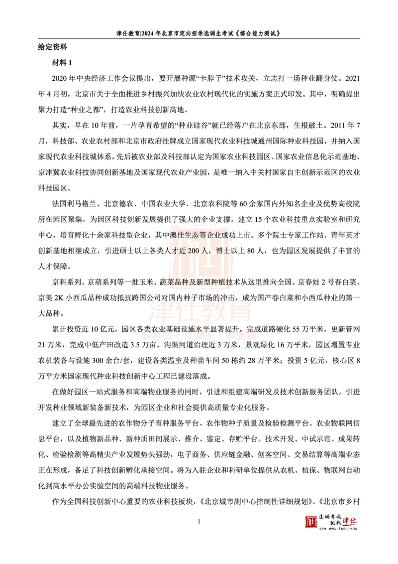 《2024北京定向《综合能力测试》答案-主观题部分_3539.2027北京定向选调_02北京选调真题及答案解析20～26年_机构1_2024北京定向选调真题答案（回忆版）》第3页预览