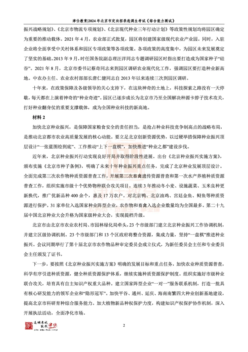 《2024北京定向《综合能力测试》答案-主观题部分_3539.2027北京定向选调_02北京选调真题及答案解析20～26年_机构1_2024北京定向选调真题答案（回忆版）》第4页预览