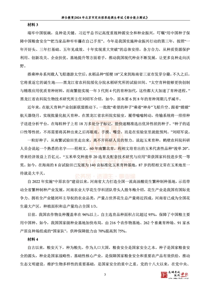 《2024北京定向《综合能力测试》答案-主观题部分_3539.2027北京定向选调_02北京选调真题及答案解析20～26年_机构1_2024北京定向选调真题答案（回忆版）》第5页预览