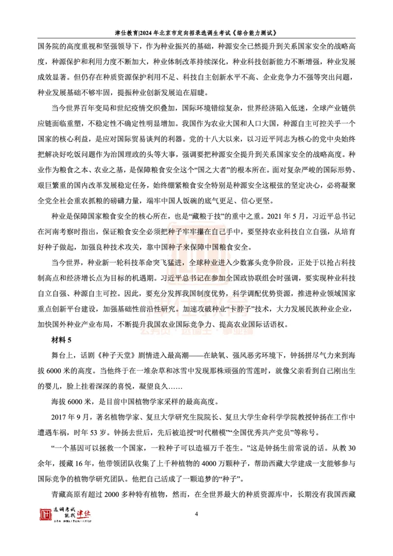 《2024北京定向《综合能力测试》答案-主观题部分_3539.2027北京定向选调_02北京选调真题及答案解析20～26年_机构1_2024北京定向选调真题答案（回忆版）》第6页预览