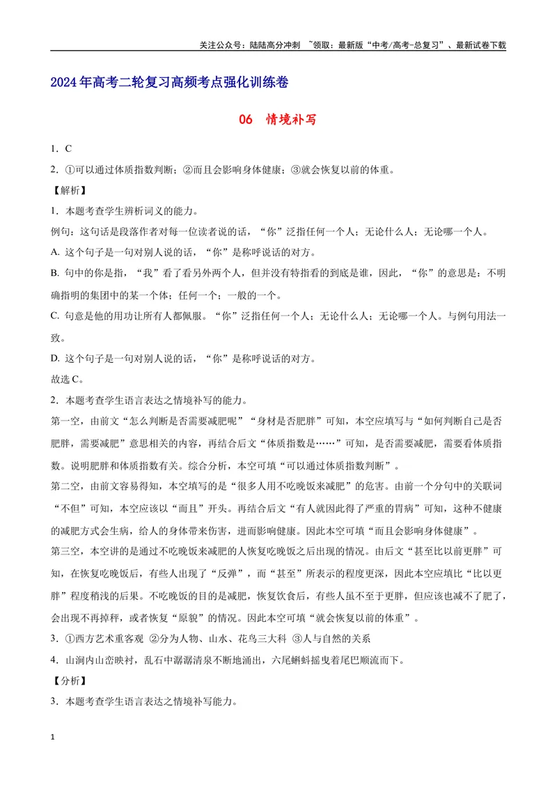 《06情境补写（全解全析）_二轮复习_2025年_2025年新高考语文二轮复习高频考点重难点强化训练卷_资料》第1页预览