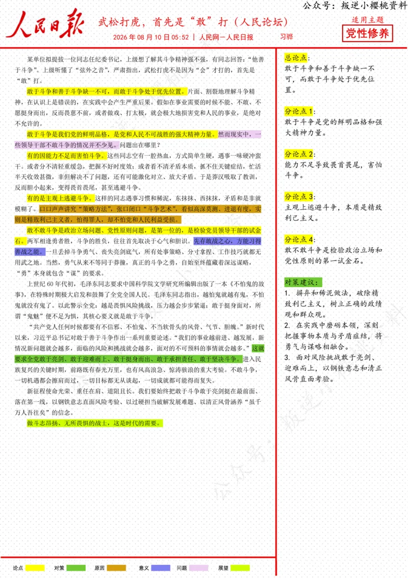 《10日-武松打虎，首先是“敢”打（人民论坛）_3539.2027北京定向选调_08选调高分范文+写作素材+申论刷题集_20、人民日报范文每日精讲（按月更新）_8月人民日报精读》第1页预览