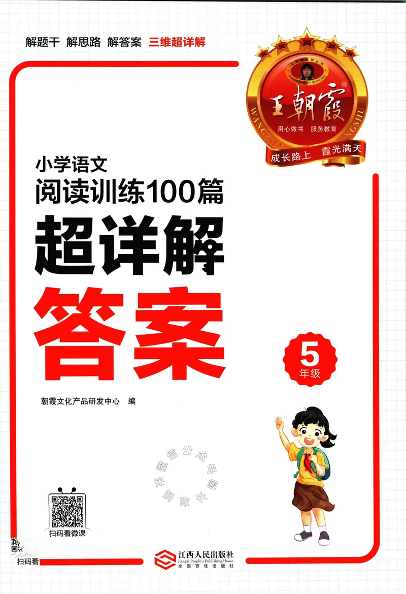 《073.王朝霞小学语文阅读训练100篇五年级答案公众号：米妈家长圈_小学1-6年级全科全套_1-6年级全科下册_五年级_其他补充资料_教辅系列_语文资料》第1页预览