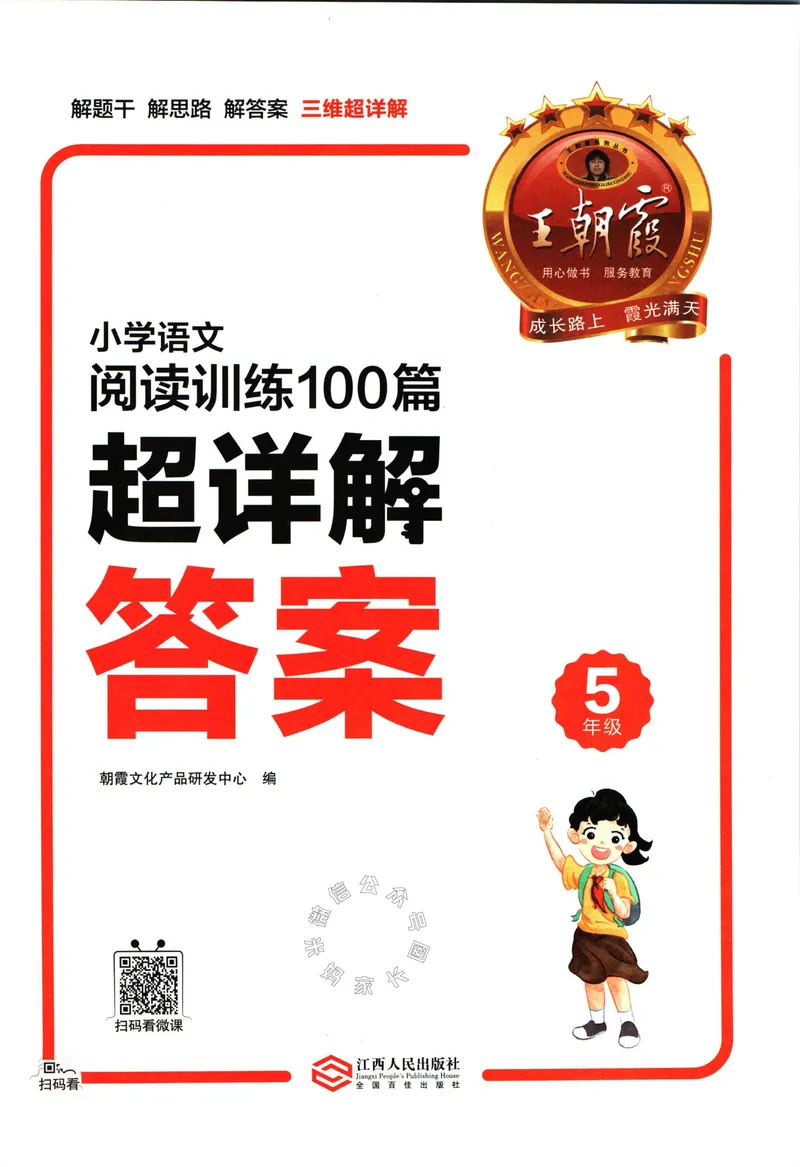 《073.王朝霞小学语文阅读训练100篇五年级答案公众号：米妈家长圈_小学1-6年级全科全套_1-6年级全科下册_五年级_其他补充资料_教辅系列_语文资料》第2页预览