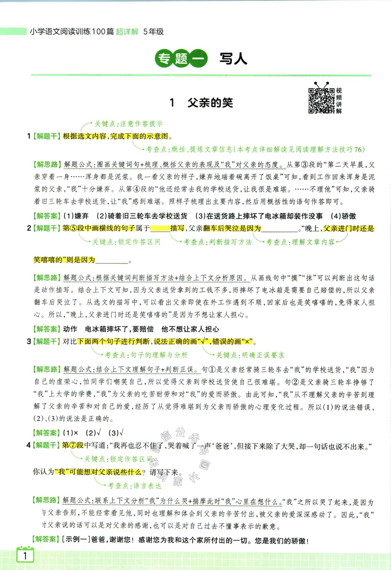 《073.王朝霞小学语文阅读训练100篇五年级答案公众号：米妈家长圈_小学1-6年级全科全套_1-6年级全科下册_五年级_其他补充资料_教辅系列_语文资料》第3页预览