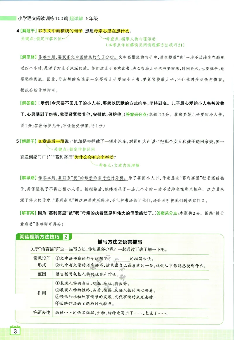 《073.王朝霞小学语文阅读训练100篇五年级答案公众号：米妈家长圈_小学1-6年级全科全套_1-6年级全科下册_五年级_其他补充资料_教辅系列_语文资料》第5页预览