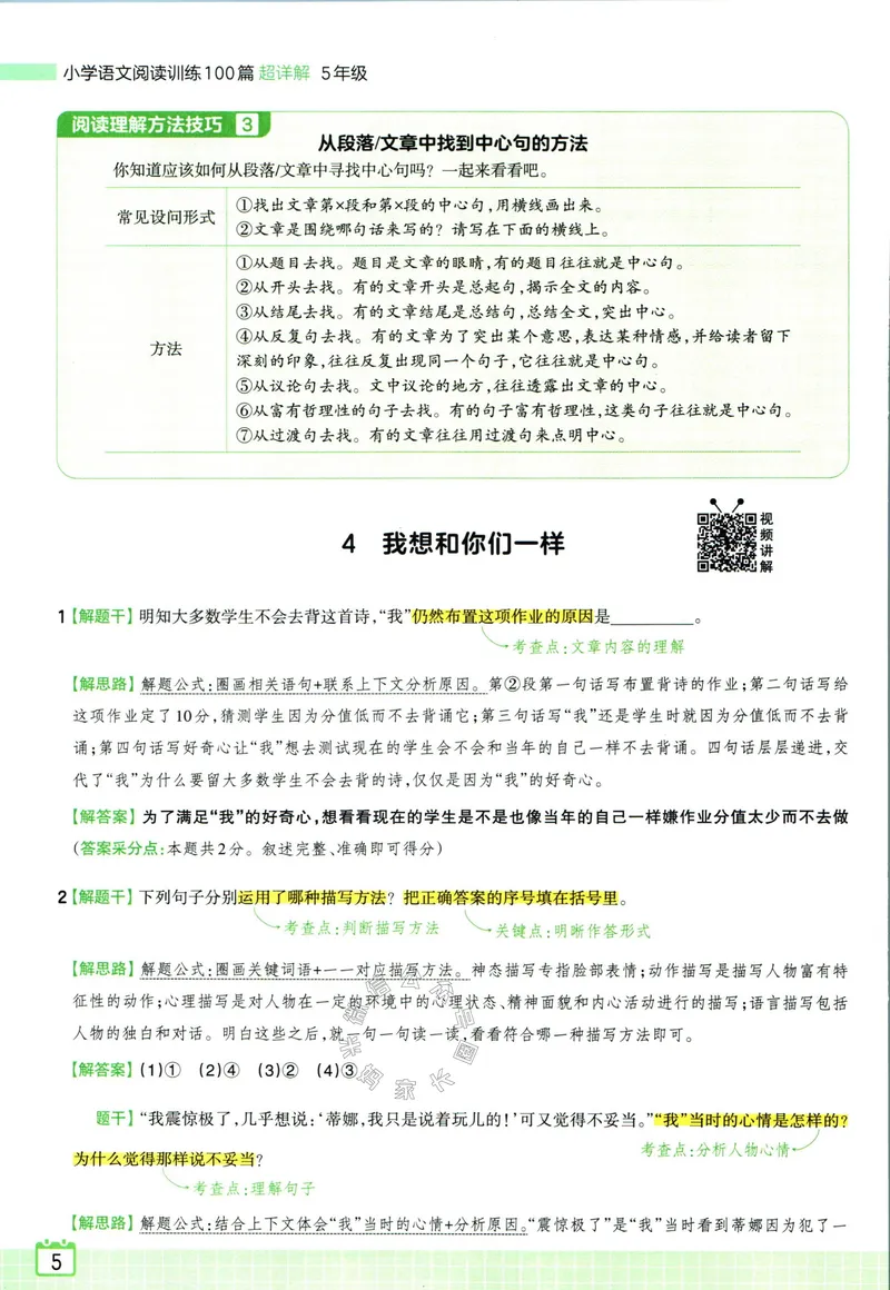 《073.王朝霞小学语文阅读训练100篇五年级答案公众号：米妈家长圈_小学1-6年级全科全套_1-6年级全科下册_五年级_其他补充资料_教辅系列_语文资料》第7页预览