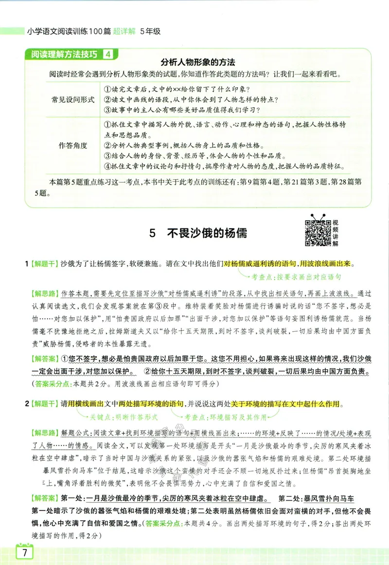 《073.王朝霞小学语文阅读训练100篇五年级答案公众号：米妈家长圈_小学1-6年级全科全套_1-6年级全科下册_五年级_其他补充资料_教辅系列_语文资料》第9页预览