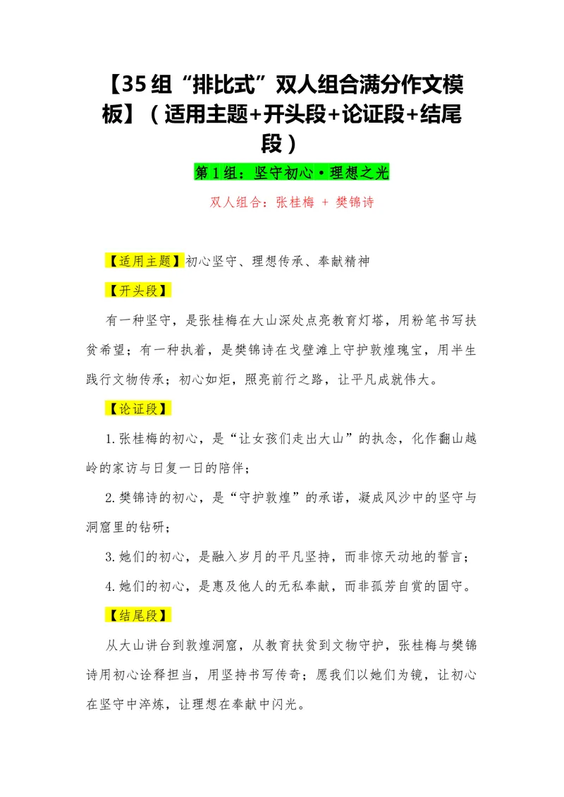 《16（35组“排比式”双人组合满分作文模板）（适用主题+开头段+论证段+结尾段）_专项复习_2026年-语文专项复习_462026年高考语文常用作文素材积累（全国通用）》第1页预览