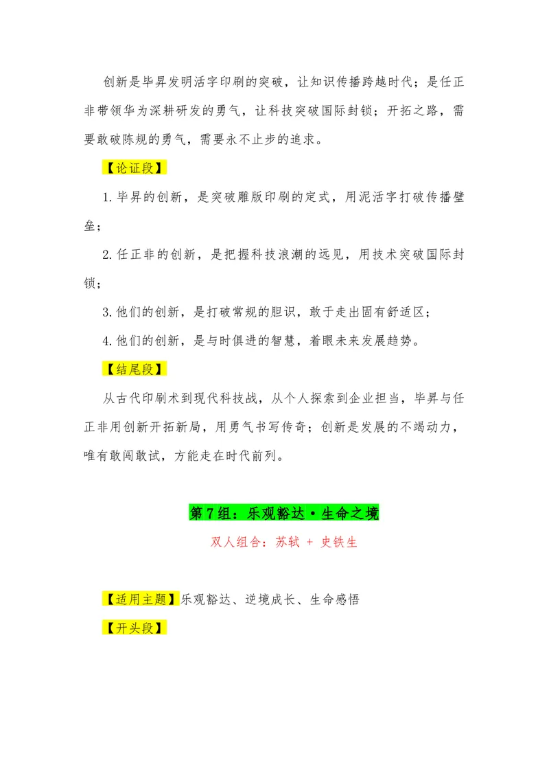 《16（35组“排比式”双人组合满分作文模板）（适用主题+开头段+论证段+结尾段）_专项复习_2026年-语文专项复习_462026年高考语文常用作文素材积累（全国通用）》第6页预览