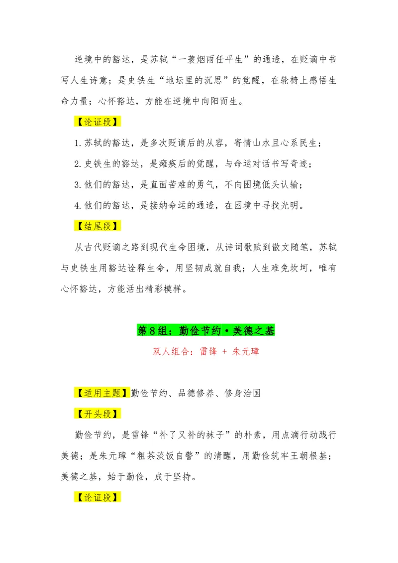《16（35组“排比式”双人组合满分作文模板）（适用主题+开头段+论证段+结尾段）_专项复习_2026年-语文专项复习_462026年高考语文常用作文素材积累（全国通用）》第7页预览