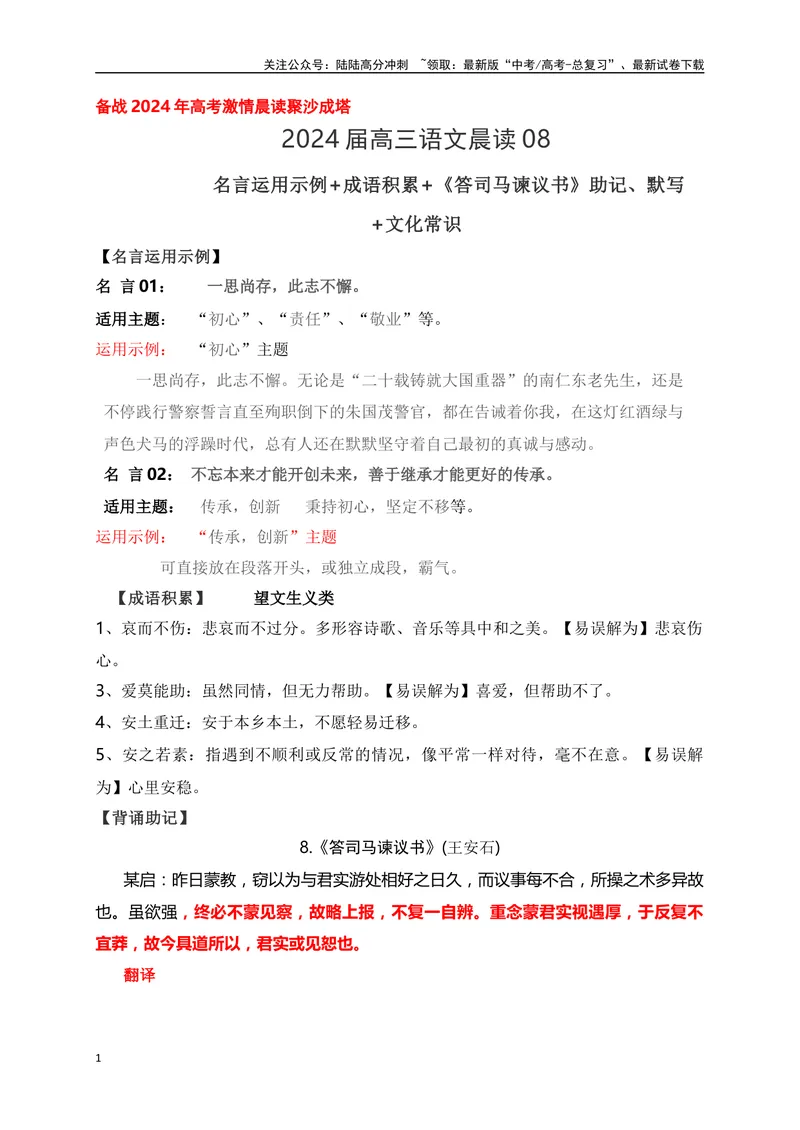 《08《答司马谏议书》助记、默写+文化常识-解析版_一轮复习_2024年_2024届高考语文一轮复习古诗文知识与热点主题语段积累（新高中语文课标60篇）_资料》第1页预览