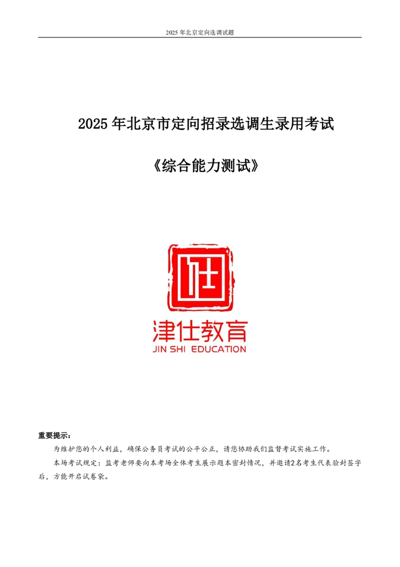 《2025年北京选调生综合能力测试试卷_3539.2027北京定向选调_02北京选调真题及答案解析20～26年_机构1》第1页预览