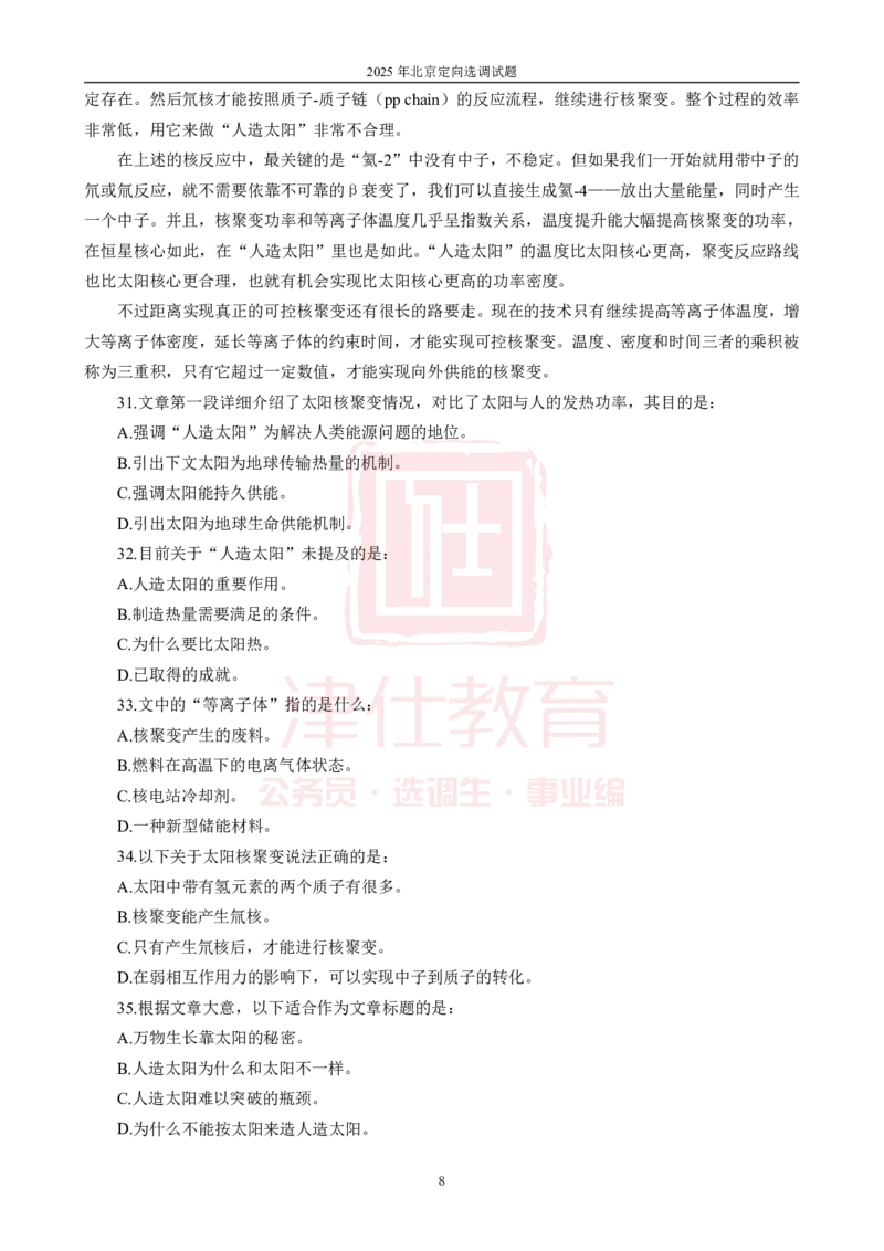 《2025年北京选调生综合能力测试试卷_3539.2027北京定向选调_02北京选调真题及答案解析20～26年_机构1》第10页预览
