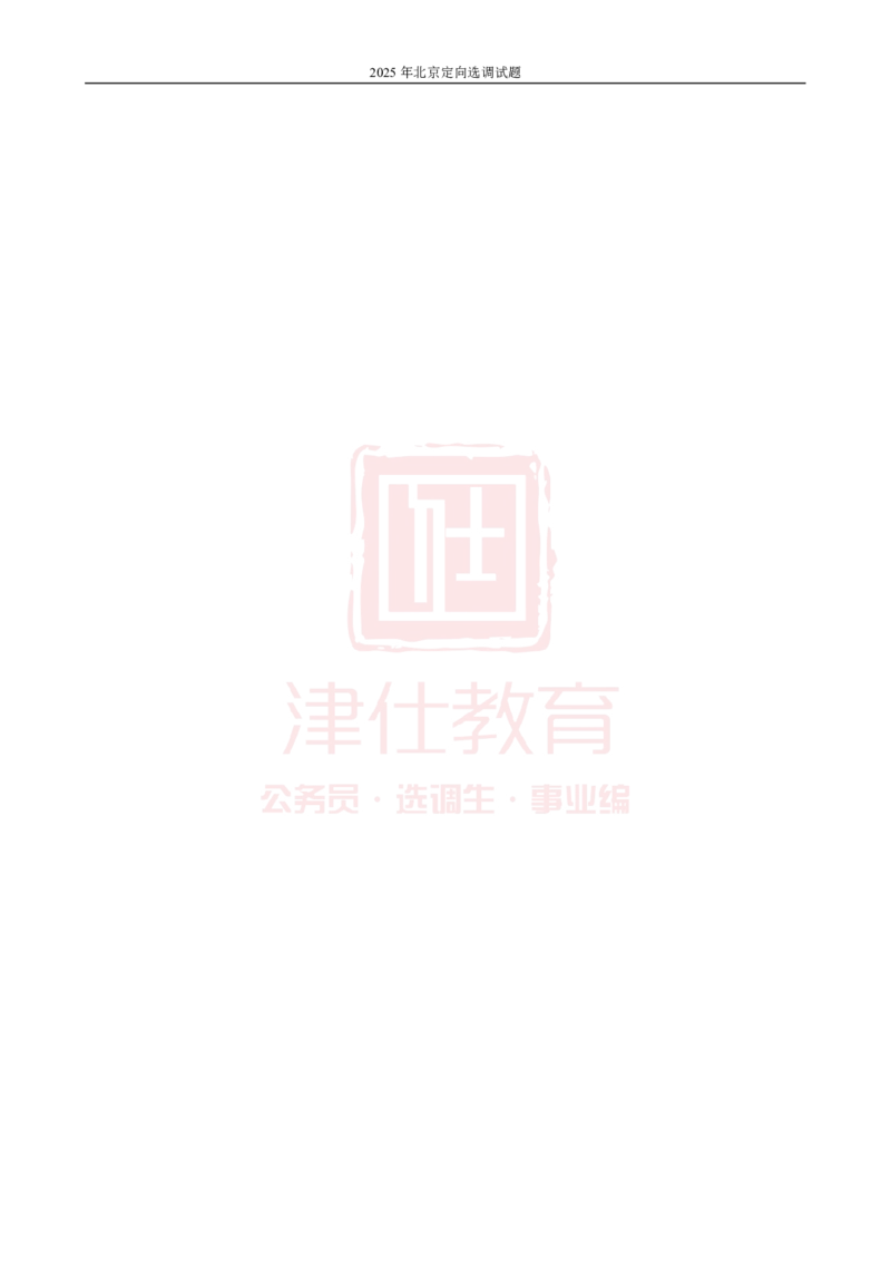 《2025年北京选调生综合能力测试试卷_3539.2027北京定向选调_02北京选调真题及答案解析20～26年_机构1》第2页预览