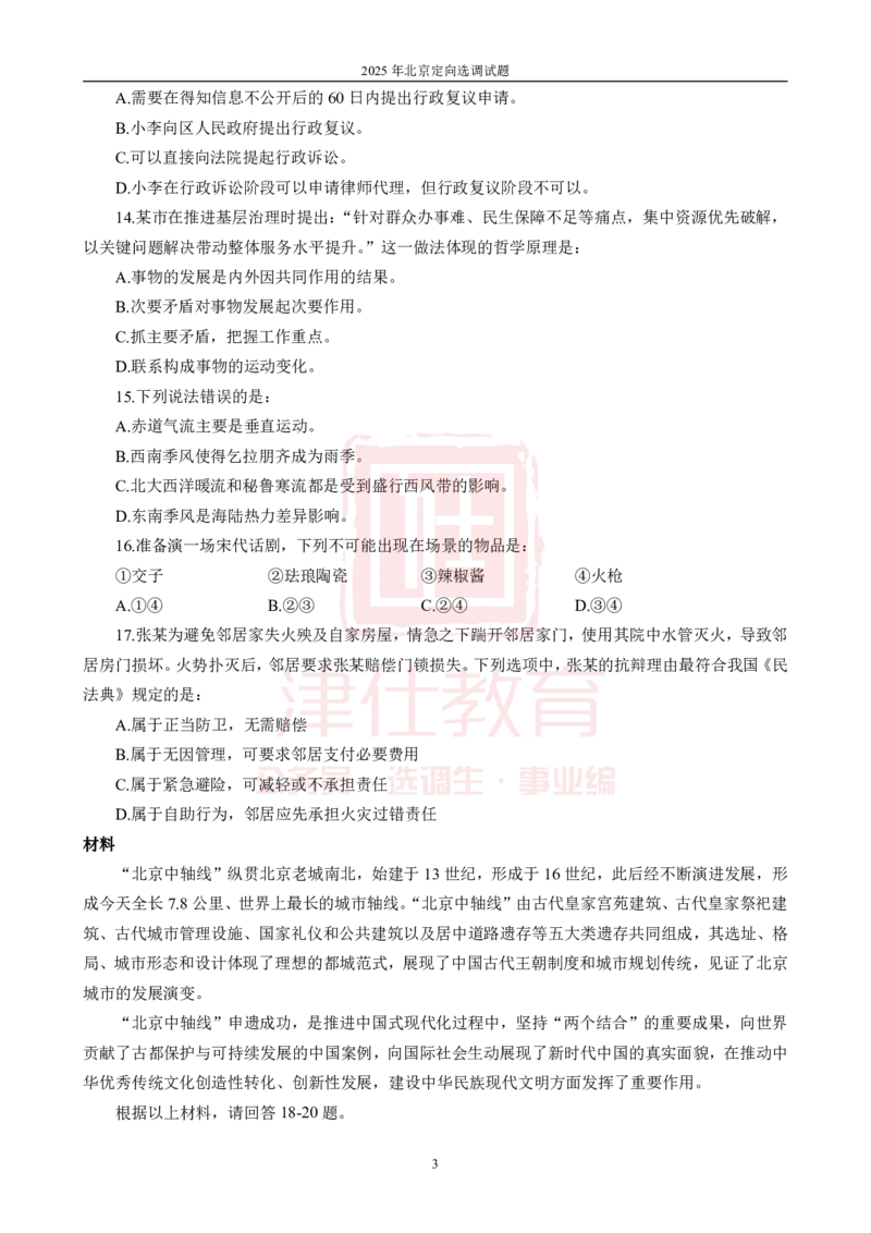 《2025年北京选调生综合能力测试试卷_3539.2027北京定向选调_02北京选调真题及答案解析20～26年_机构1》第5页预览