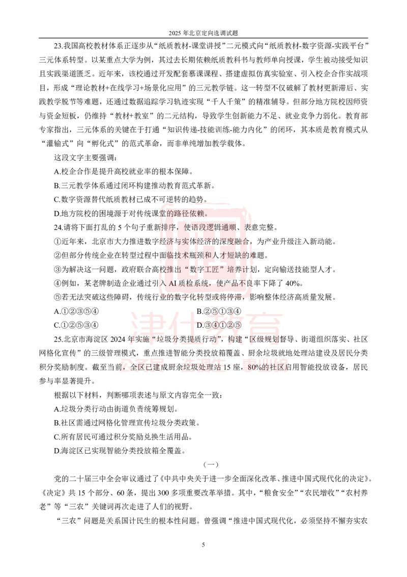 《2025年北京选调生综合能力测试试卷_3539.2027北京定向选调_02北京选调真题及答案解析20～26年_机构1》第7页预览
