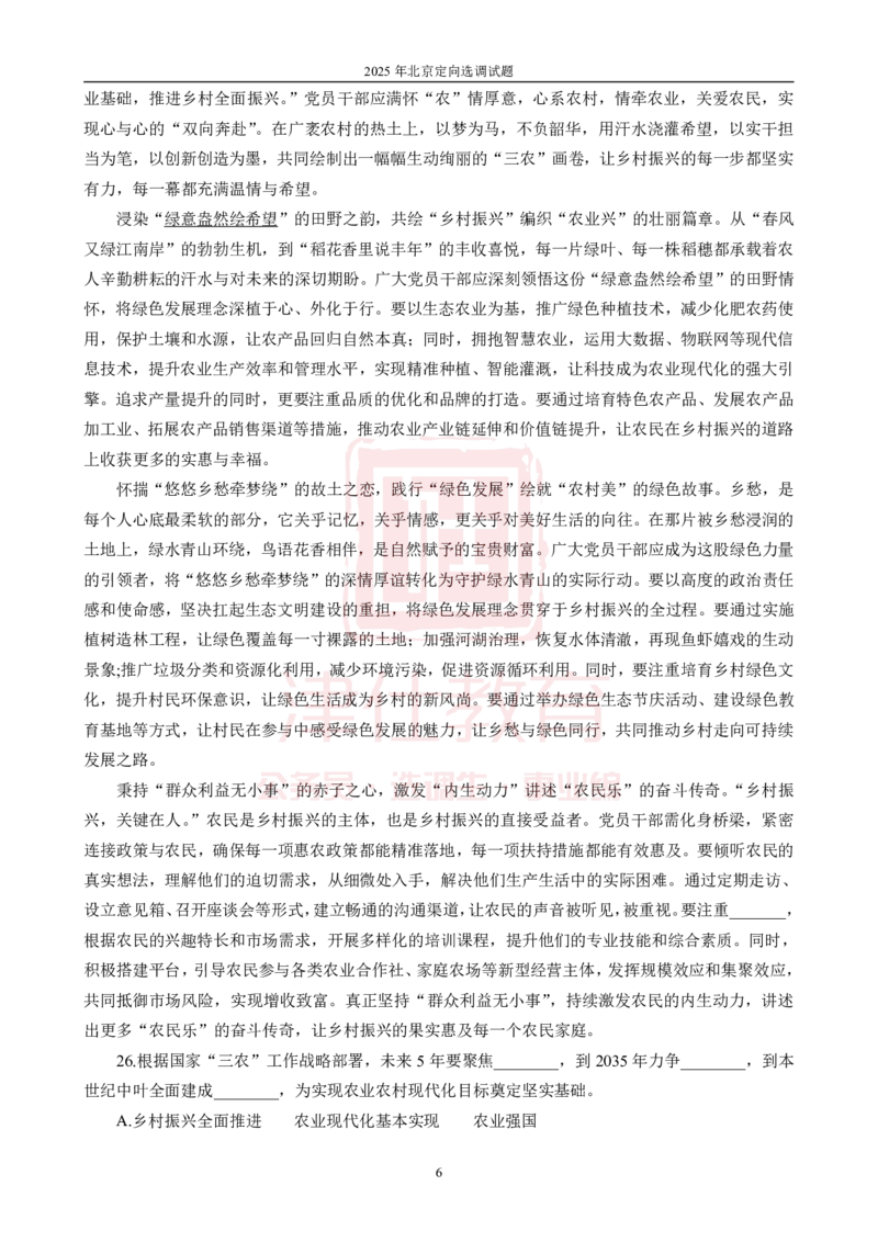 《2025年北京选调生综合能力测试试卷_3539.2027北京定向选调_02北京选调真题及答案解析20～26年_机构1》第8页预览
