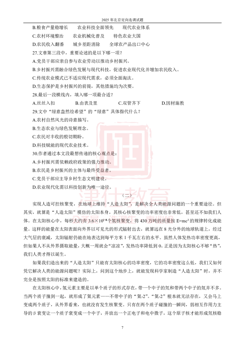 《2025年北京选调生综合能力测试试卷_3539.2027北京定向选调_02北京选调真题及答案解析20～26年_机构1》第9页预览