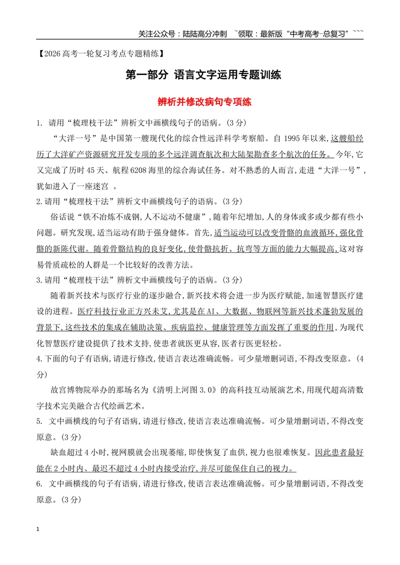 《07辨析并修改病句对点训练（学生版）_一轮复习_2026年-语文一轮复习_2026年高考语文一轮复习之语言文字运用（全国通用）-G389_资料》第1页预览