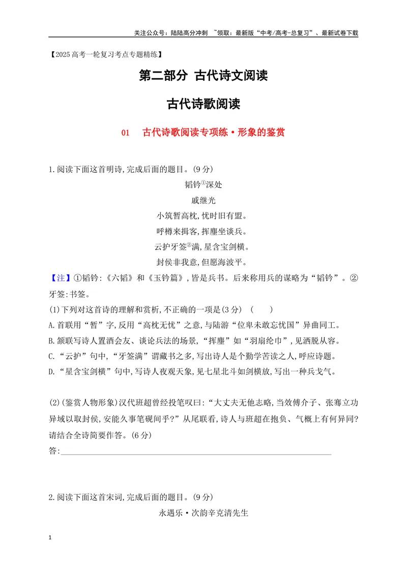 《01诗歌鉴赏专题训练：形象的鉴赏（原卷版）_一轮复习_2025年_2025年高考语文一轮复习之古代诗歌阅读与名篇名句默写（全国通用）_资料_1-资料》第1页预览
