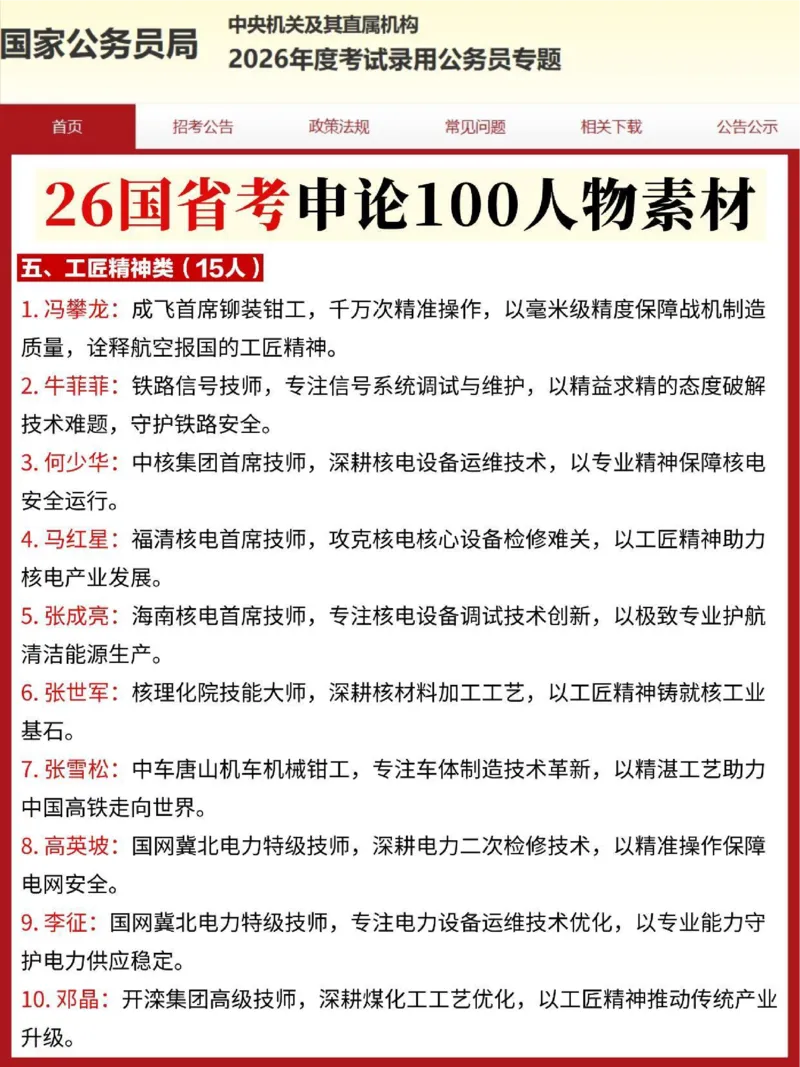 《2026国考省考100个申论人物素材(1)_3539.2027北京定向选调_08选调高分范文+写作素材+申论刷题集_12、2026国省考申论素材100个》第1页预览
