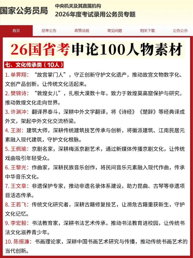 《2026国考省考100个申论人物素材(1)_3539.2027北京定向选调_08选调高分范文+写作素材+申论刷题集_12、2026国省考申论素材100个》第2页预览