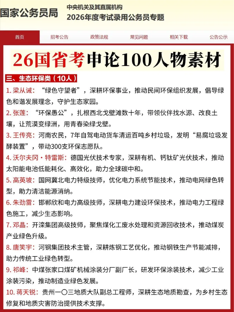 《2026国考省考100个申论人物素材(1)_3539.2027北京定向选调_08选调高分范文+写作素材+申论刷题集_12、2026国省考申论素材100个》第3页预览