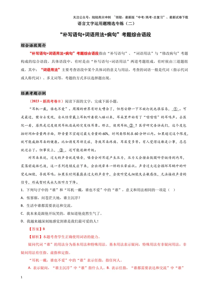 《02“补写语句+词语用法+病句”考题综合语段（原卷版）_专项复习_2024年_2024高考语文语言文字运用题专题练习综合语段考题_资料》第1页预览
