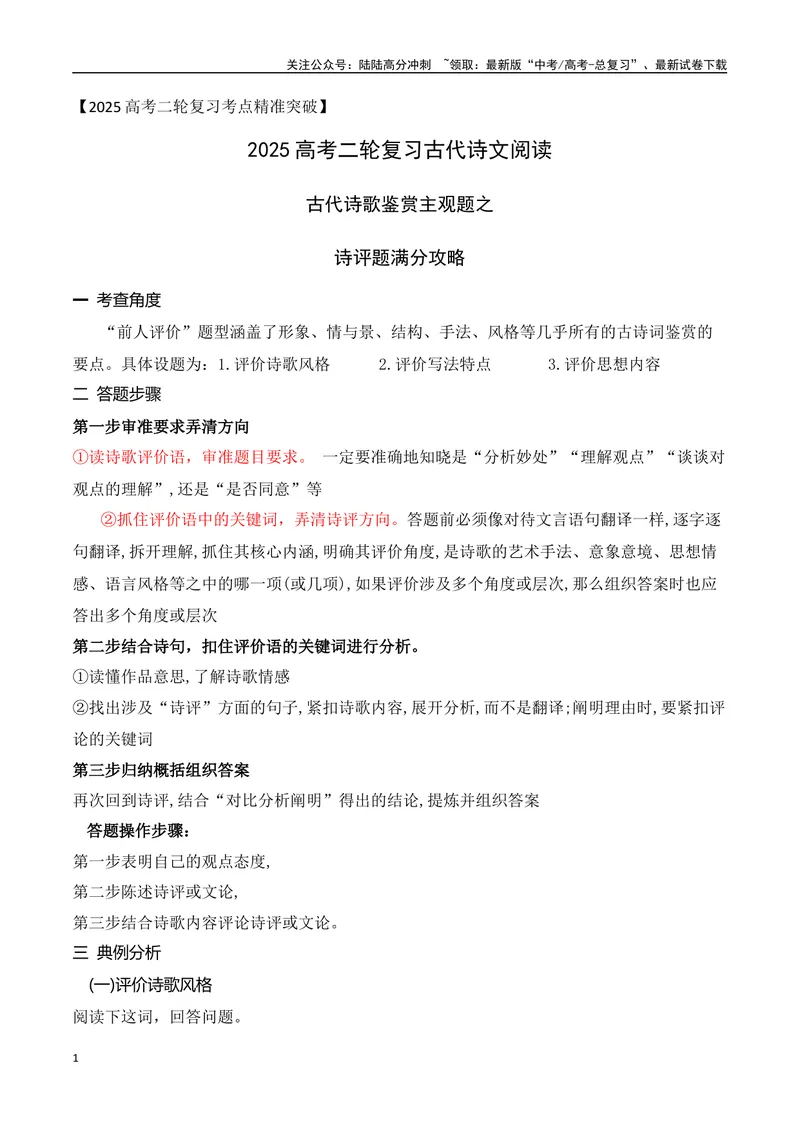 《02古代诗歌鉴赏主观题之诗评题满分攻略-9页_二轮复习_2025年_2025年高考语文二轮复习之古代诗歌和名篇名句默写（全国通用）_资料》第1页预览