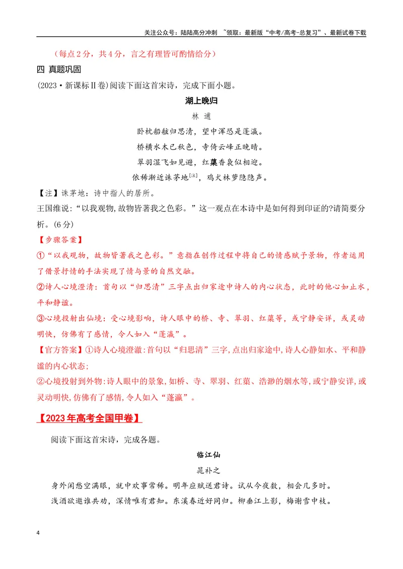 《02古代诗歌鉴赏主观题之诗评题满分攻略-9页_二轮复习_2025年_2025年高考语文二轮复习之古代诗歌和名篇名句默写（全国通用）_资料》第4页预览