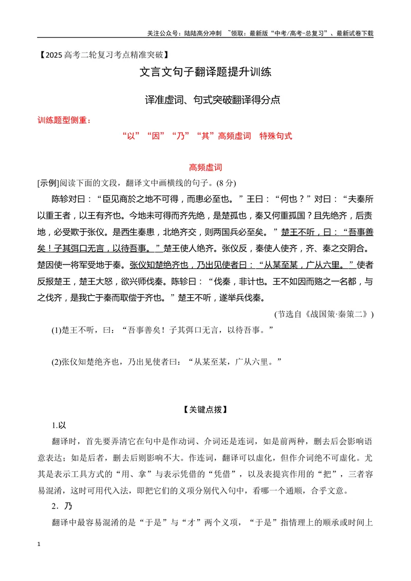 《05-2025高考文言文阅读译准虚词、句式突破翻译得分点提升训练（学生版）-7页_二轮复习_2025年_2025年高考语文二轮复习之文言文阅读（全国通用）_资料》第1页预览