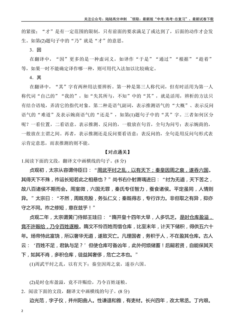 《05-2025高考文言文阅读译准虚词、句式突破翻译得分点提升训练（学生版）-7页_二轮复习_2025年_2025年高考语文二轮复习之文言文阅读（全国通用）_资料》第2页预览