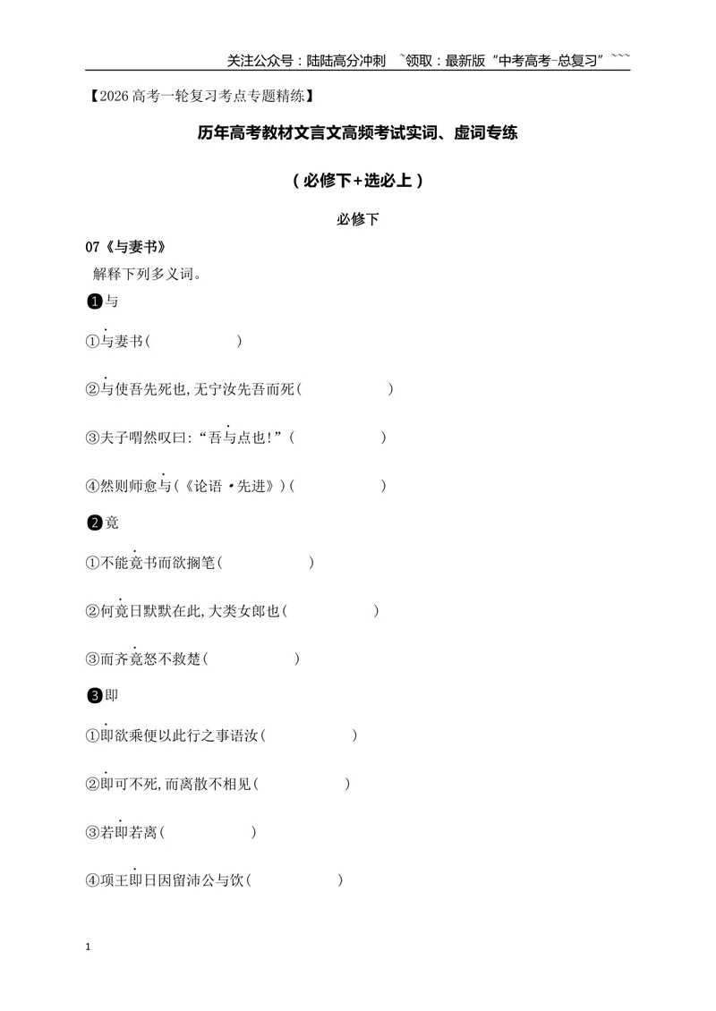 《04历年高考教材文言文高频考试实词、虚词专练（必修下+选必修上）（学生版）_一轮复习_2026年-语文一轮复习_2026年高考语文一轮复习之古诗文专题（全国通用）-G387_资料》第1页预览