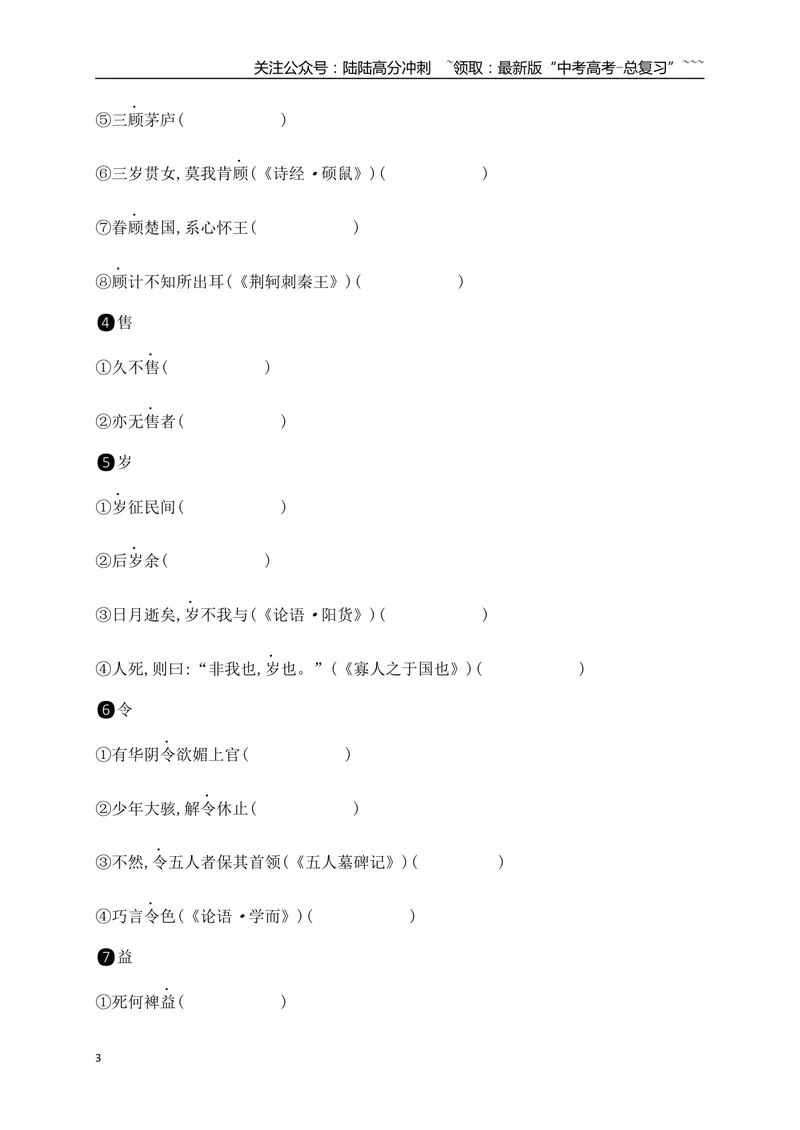 《04历年高考教材文言文高频考试实词、虚词专练（必修下+选必修上）（学生版）_一轮复习_2026年-语文一轮复习_2026年高考语文一轮复习之古诗文专题（全国通用）-G387_资料》第3页预览