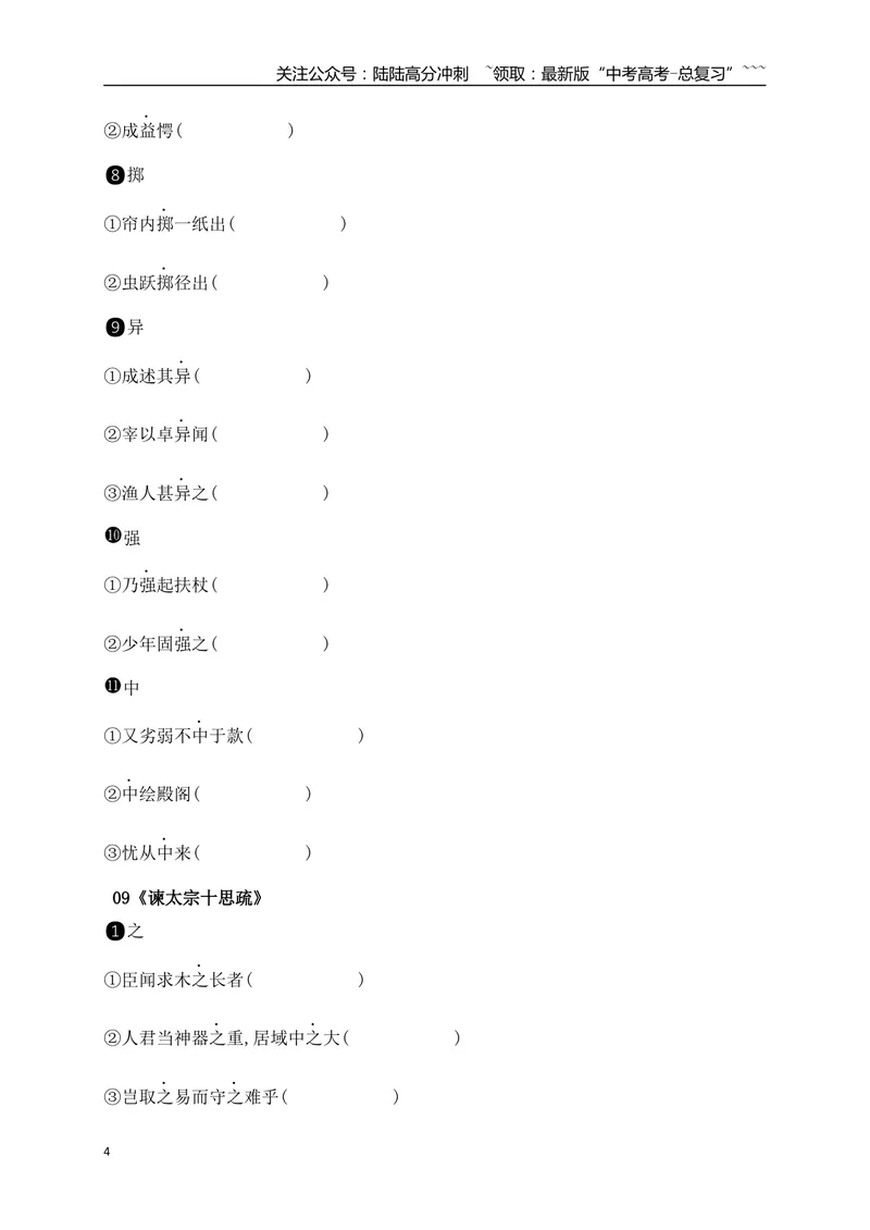 《04历年高考教材文言文高频考试实词、虚词专练（必修下+选必修上）（学生版）_一轮复习_2026年-语文一轮复习_2026年高考语文一轮复习之古诗文专题（全国通用）-G387_资料》第4页预览