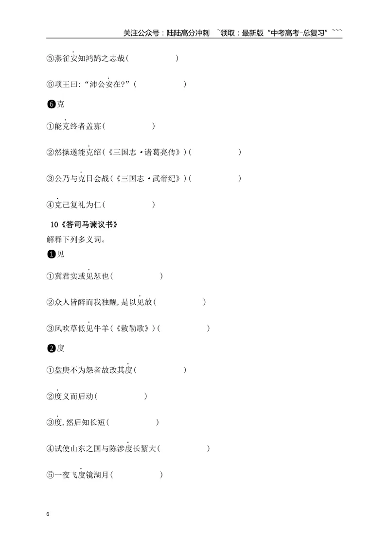 《04历年高考教材文言文高频考试实词、虚词专练（必修下+选必修上）（学生版）_一轮复习_2026年-语文一轮复习_2026年高考语文一轮复习之古诗文专题（全国通用）-G387_资料》第6页预览